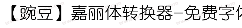 【豌豆】嘉丽体转换器字体转换