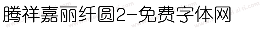 腾祥嘉丽纤圆2字体转换