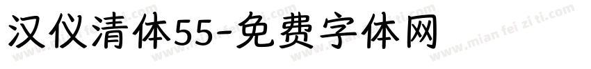 汉仪清体55字体转换