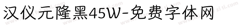 汉仪元隆黑45W字体转换