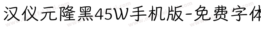 汉仪元隆黑45W手机版字体转换