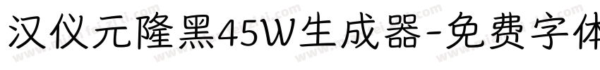 汉仪元隆黑45W生成器字体转换