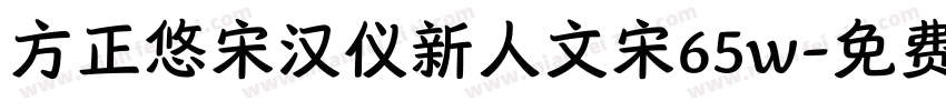 方正悠宋汉仪新人文宋65w字体转换