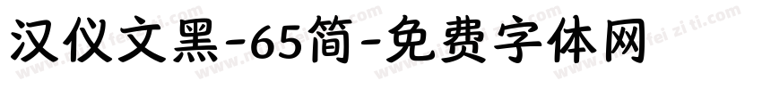 汉仪文黑-65简字体转换