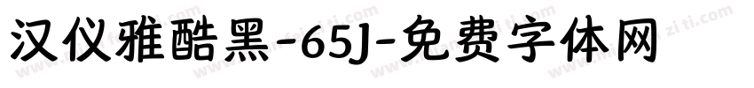 汉仪雅酷黑-65J字体转换