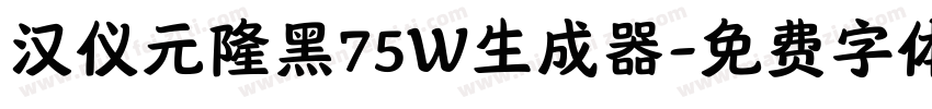 汉仪元隆黑75W生成器字体转换