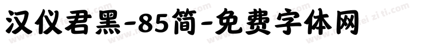 汉仪君黑-85简字体转换