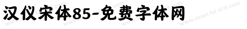 汉仪宋体85字体转换