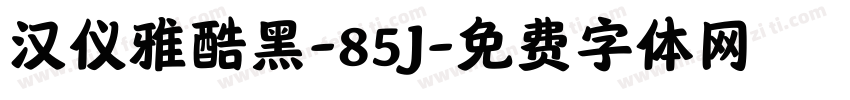 汉仪雅酷黑-85J字体转换