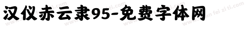 汉仪赤云隶95字体转换