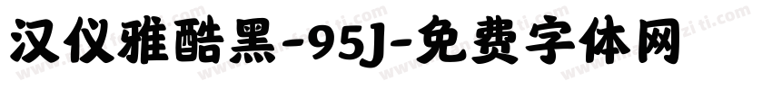 汉仪雅酷黑-95J字体转换