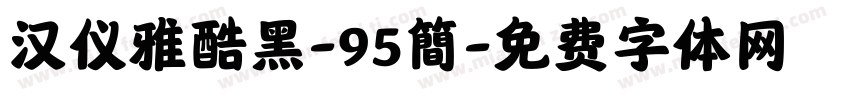 汉仪雅酷黑-95簡字体转换