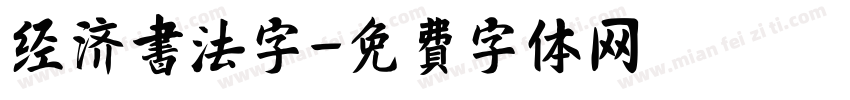 经济书法字字体转换