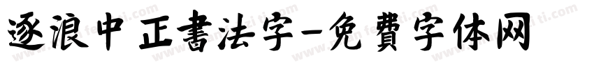 逐浪中正书法字字体转换