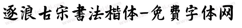 逐浪古宋书法楷体字体转换