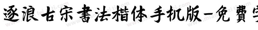 逐浪古宋书法楷体手机版字体转换