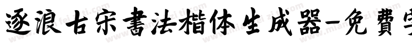 逐浪古宋书法楷体生成器字体转换