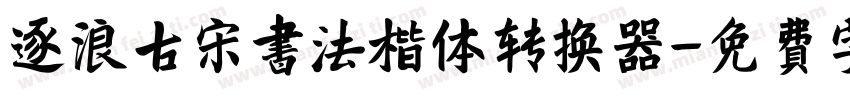 逐浪古宋书法楷体转换器字体转换