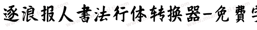 逐浪报人书法行体转换器字体转换