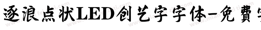 逐浪点状LED创艺字字体字体转换