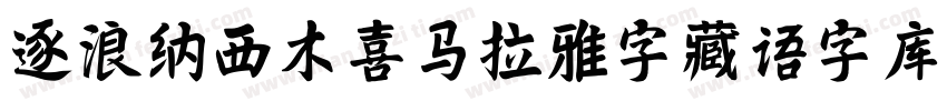 逐浪纳西木喜马拉雅字藏语字库字体转换