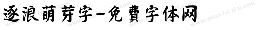 逐浪萌芽字字体转换