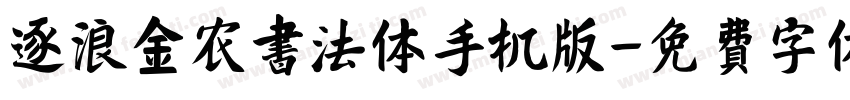 逐浪金农书法体手机版字体转换