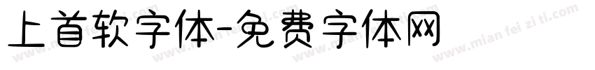 上首软字体字体转换