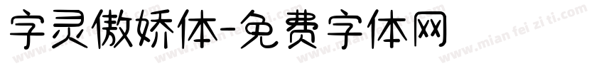 字灵傲娇体字体转换