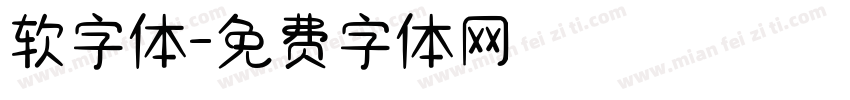 软字体字体转换