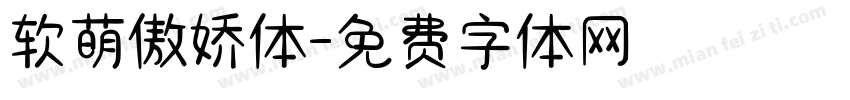 软萌傲娇体字体转换