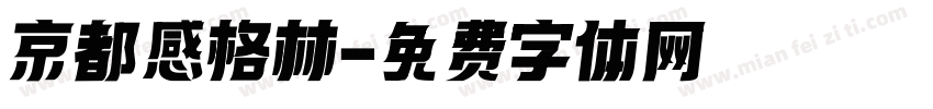 京都感格林字体转换