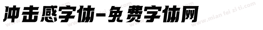 冲击感字体字体转换