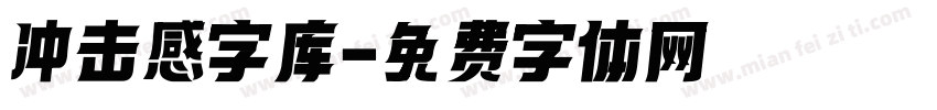 冲击感字库字体转换