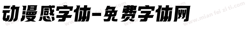 动漫感字体字体转换