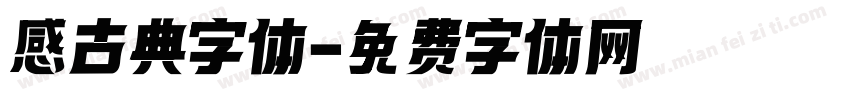 感古典字体字体转换