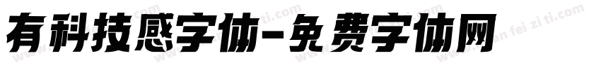 有科技感字体字体转换