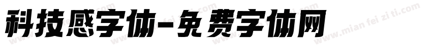 科技感字体字体转换