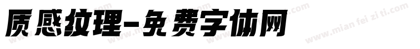 质感纹理字体转换