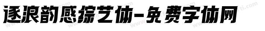 逐浪韵感综艺体字体转换