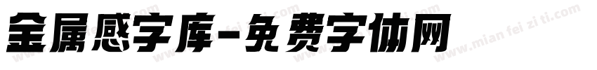 金属感字库字体转换