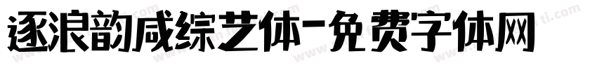 逐浪韵感综艺体字体转换