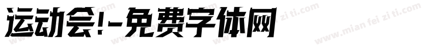 运动会!字体转换