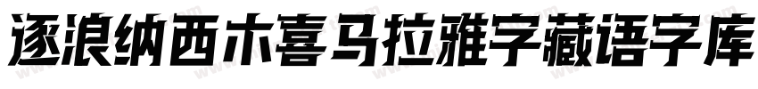 逐浪纳西木喜马拉雅字藏语字库字体转换