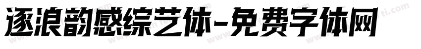 逐浪韵感综艺体字体转换