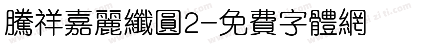 腾祥嘉丽纤圆2字体转换