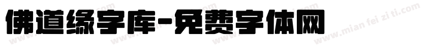 佛道缘字库字体转换