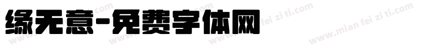 缘无意字体转换