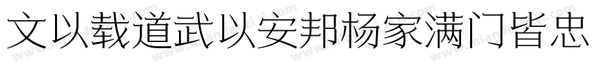 文以载道武以安邦杨家满门皆忠义字体转换