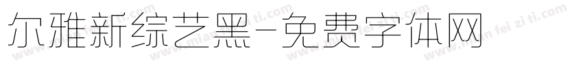 尔雅新综艺黑字体转换